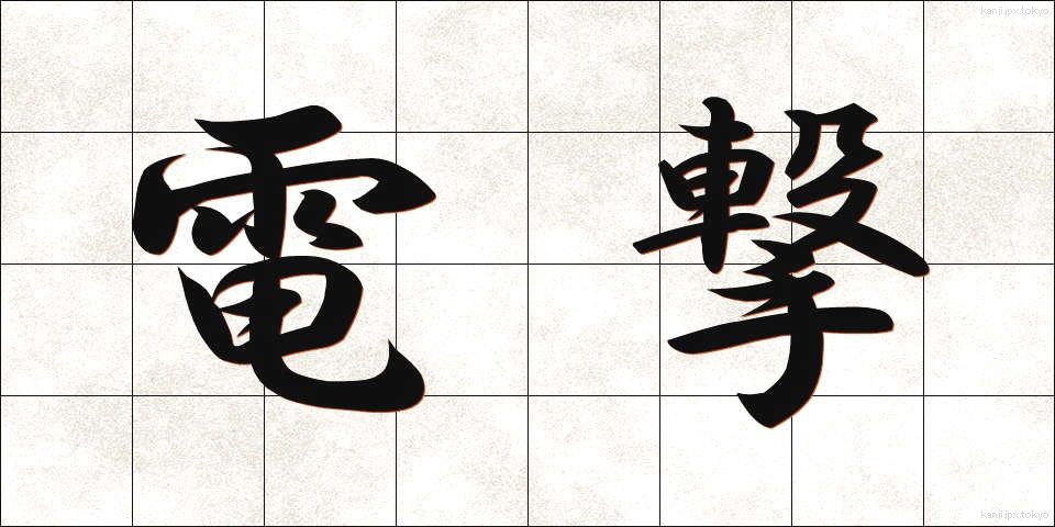 電撃 (でんげき)