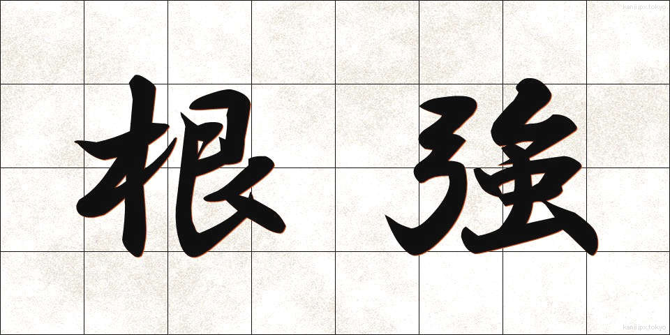 根強 (こんきょう)