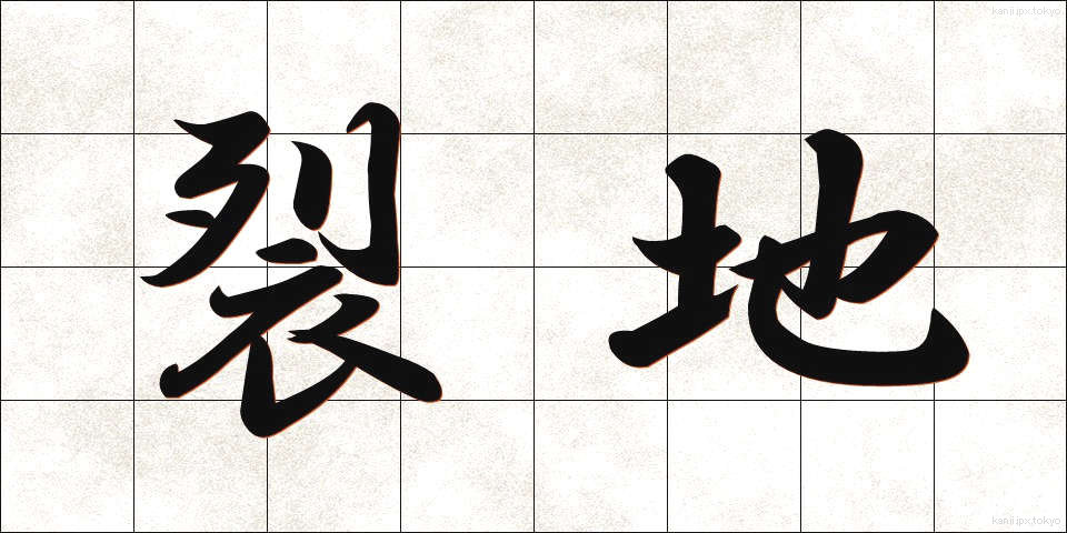 裂地 (れっち)