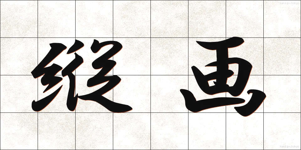 縦画 (たてかく)