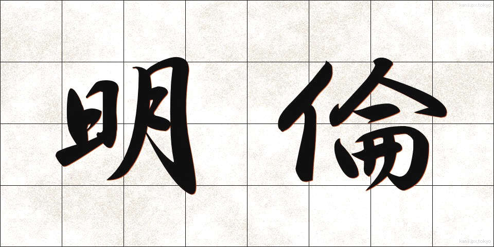 明倫 (めいりん)