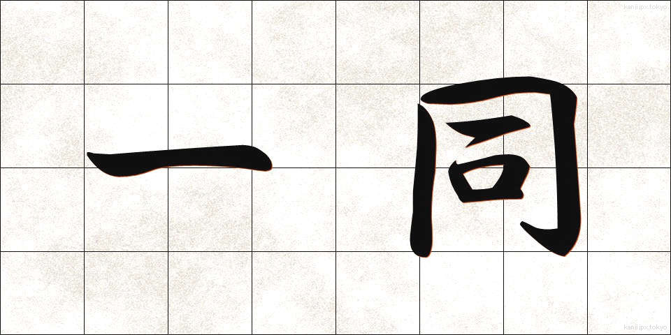 一同 (いちどう)