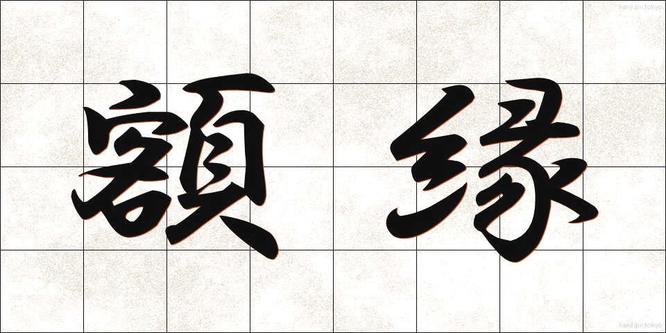 額縁 (がくぶち)