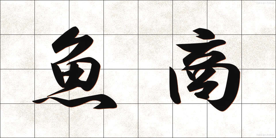 魚商 (ぎょしょう)