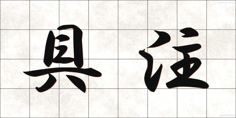 具注 (ぐちゅう)
