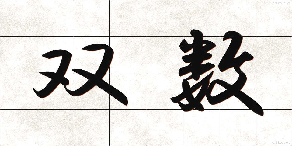 双数 (そうすう)