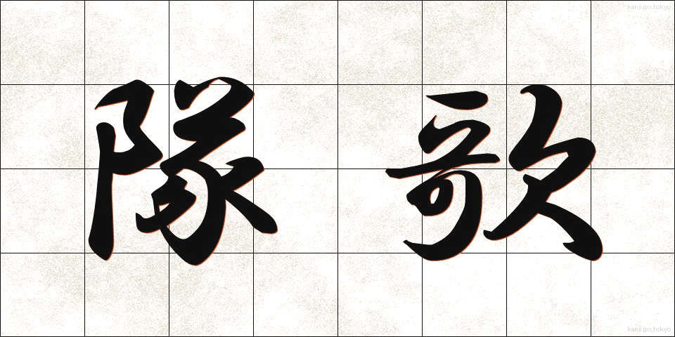 隊歌 (たいか)