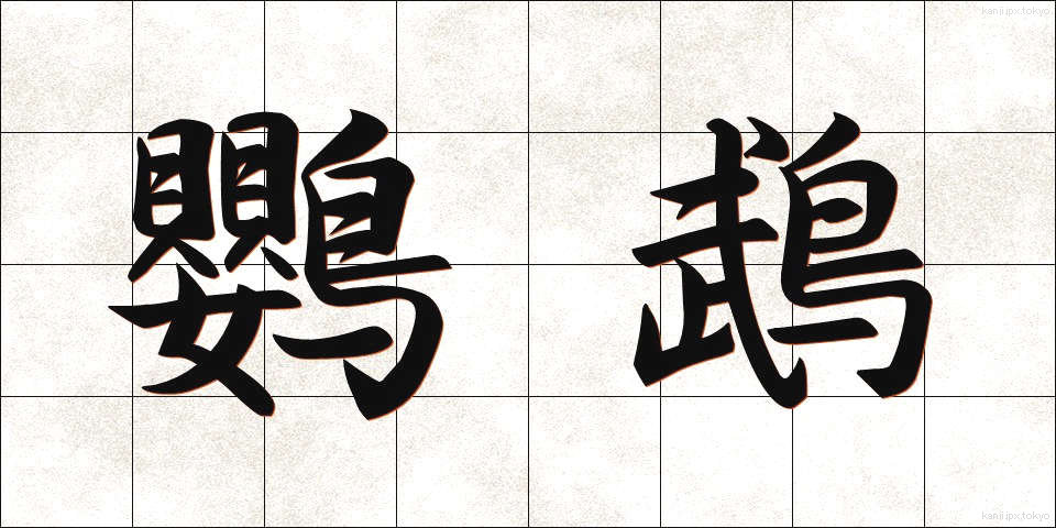 鸚鵡 (おうむ)