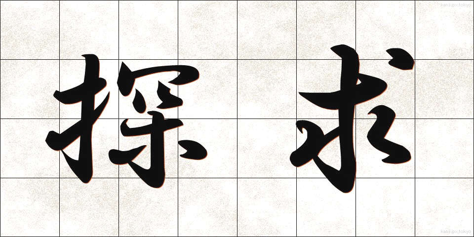 探求 (たんきゅう)