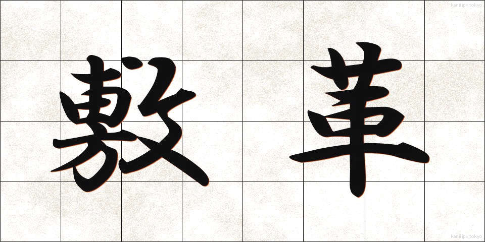 敷革 (しきかわ)