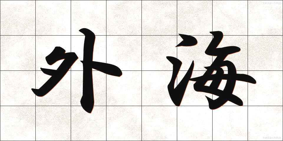 外海 (がいかい)