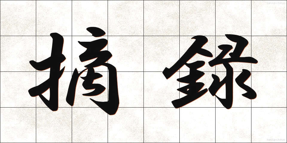 摘録 (てきろく)