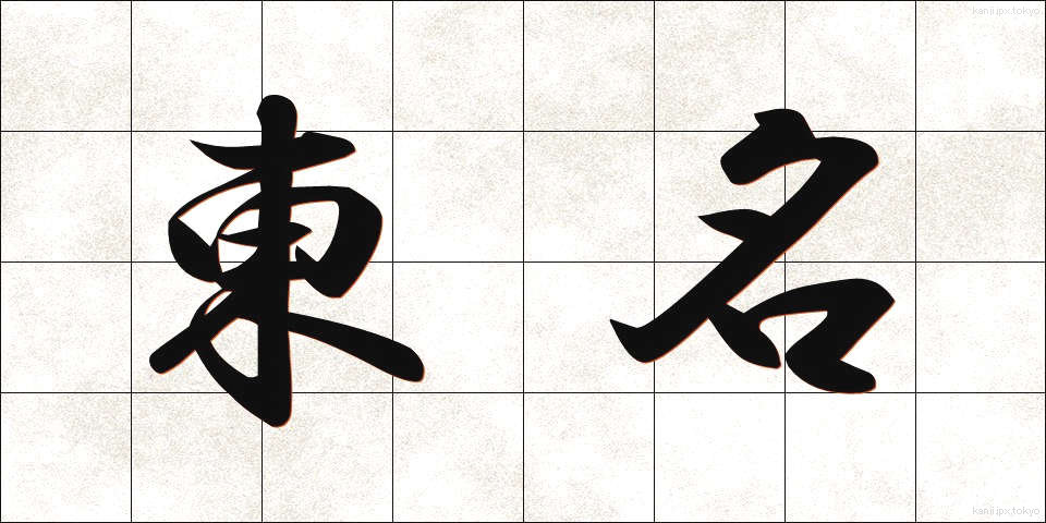 東名 (とうめい)