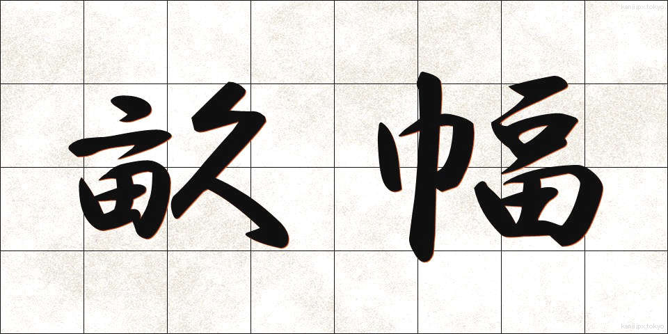 畝幅 (うねはば)