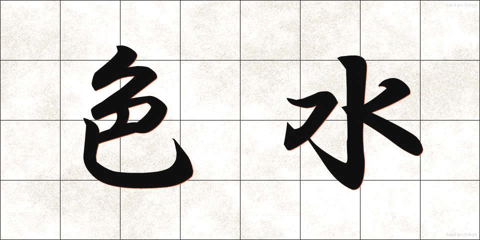 色水 (しきみず)