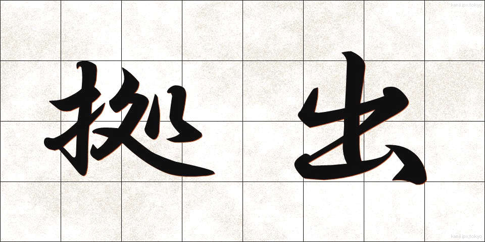 拠出 (きょしゅつ)