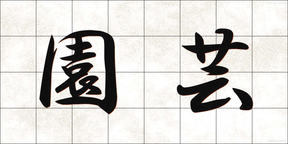 園芸 (えんげい)