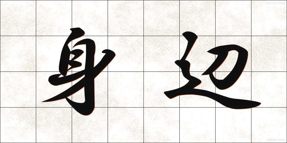 身辺 (しんぺん)