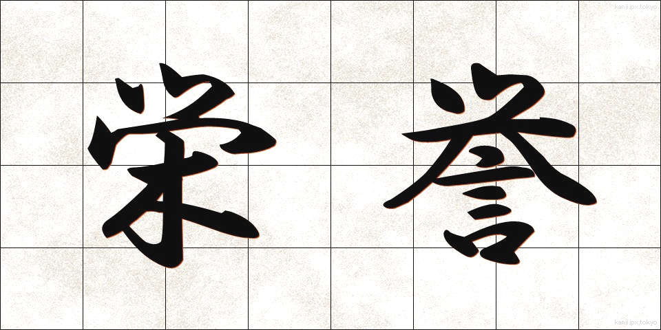 栄誉 (えいよ)
