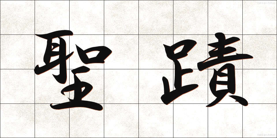 聖蹟 (せいせき)