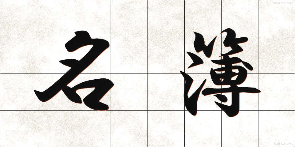 名簿 (めいぼ)