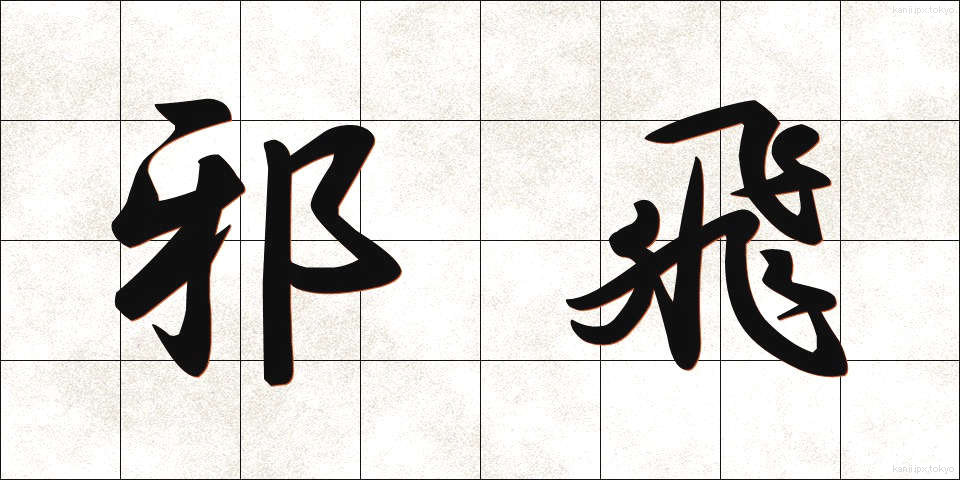 邪飛 (じゃひ)