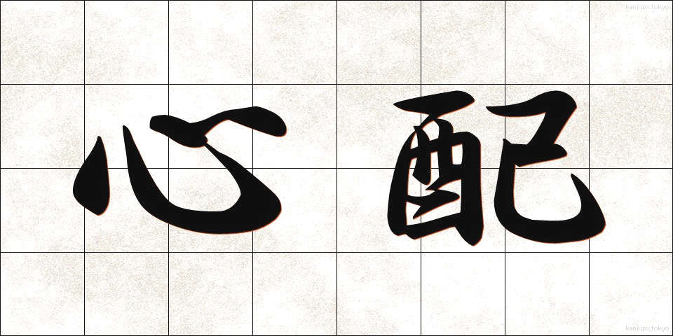 心配 (しんぱい)