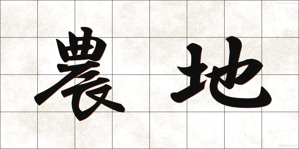 農地 (のうち)