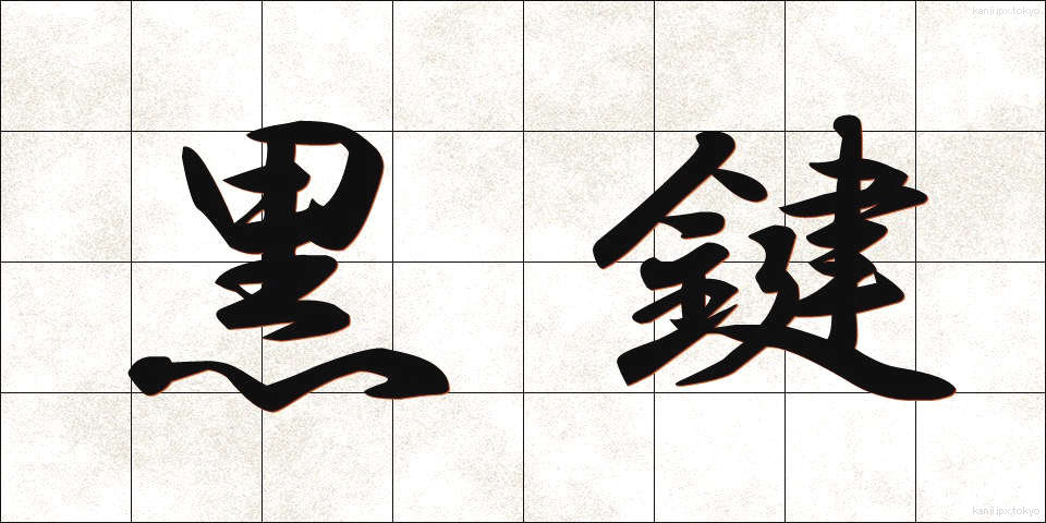 黒鍵 (こっけん)