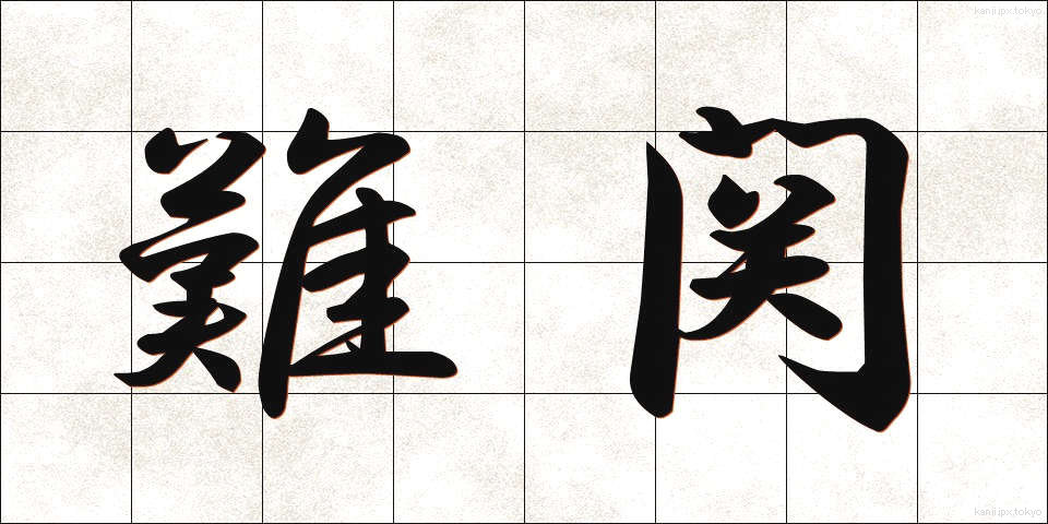 難関 (なんかん)