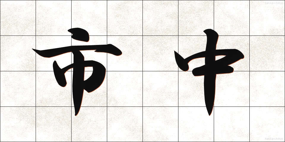 市中 (しちゅう)