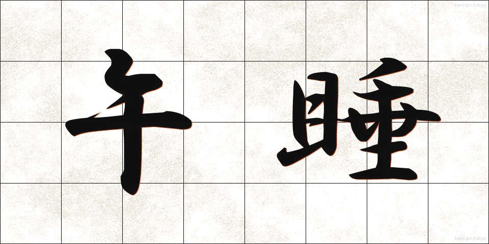 午睡 (ごすい)