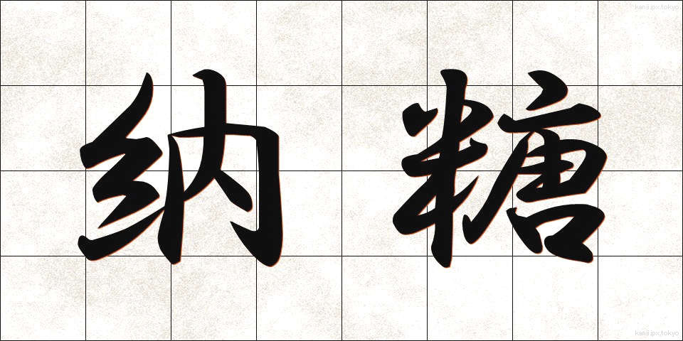 納糖 (のうとう)