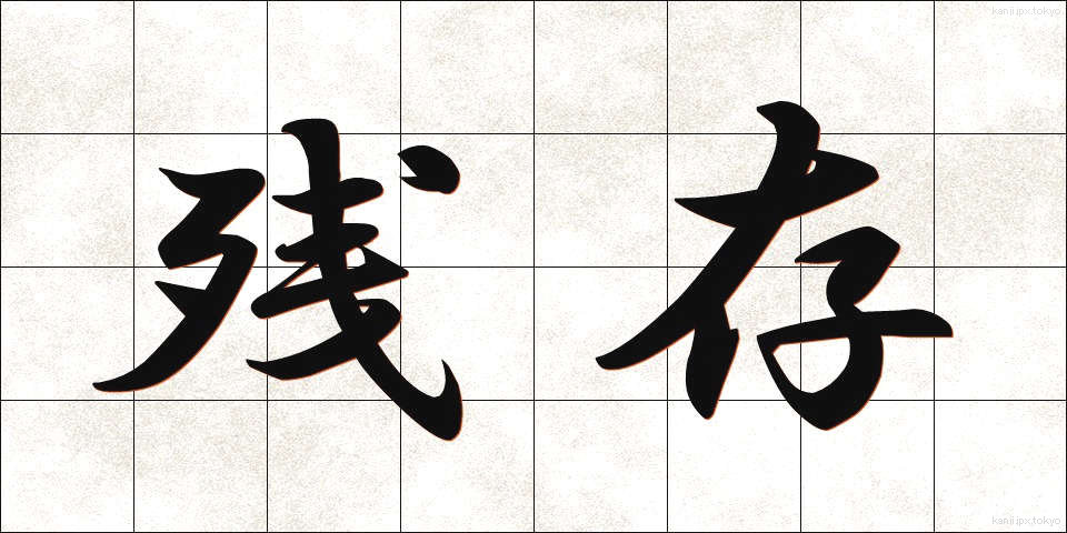 残存 (ざんそん)