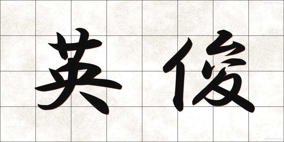 英俊 (えいしゅん)