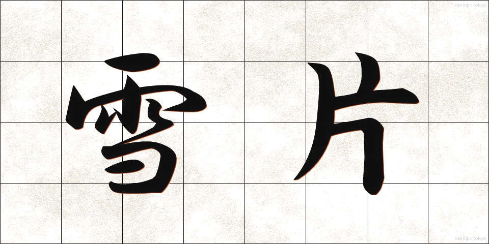雪片 (せっぺん)