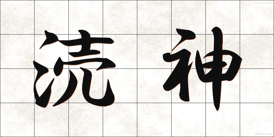 涜神 (とくしん)