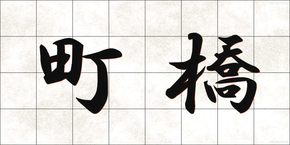 町橋 (まちばし)