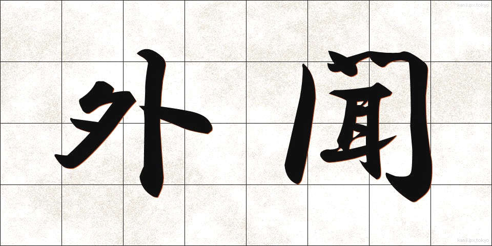 外聞 (がいぶん)