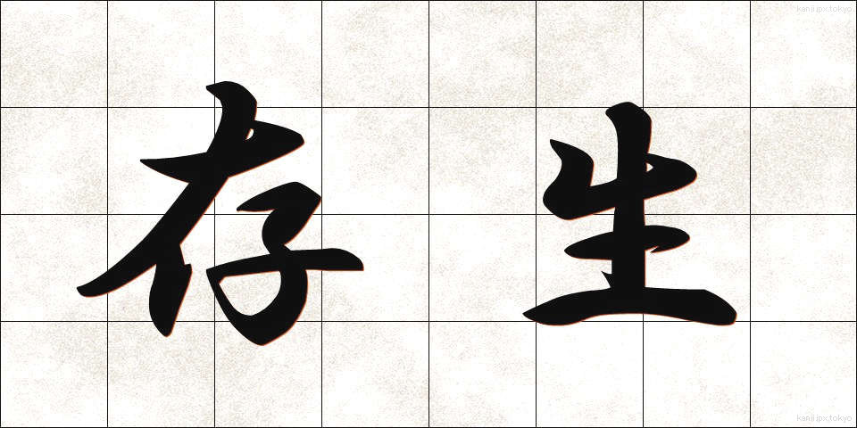 存生 (そんせい)