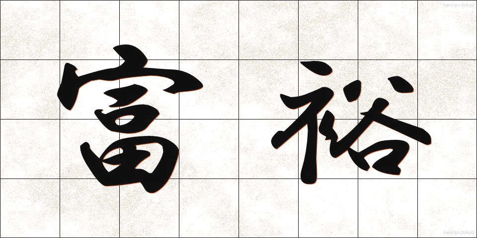 富裕 (ふゆう)