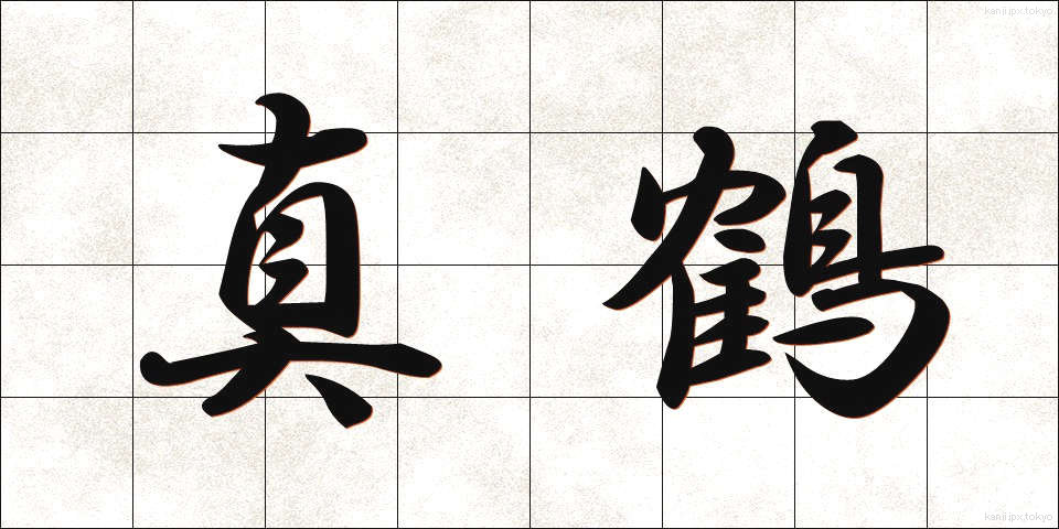 真鶴 (まなづる)