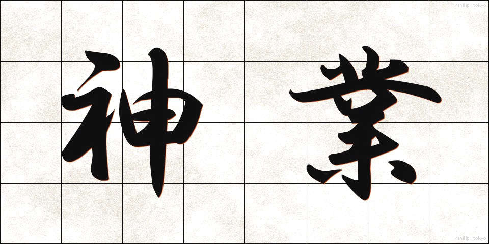 神業 (かみわざ)