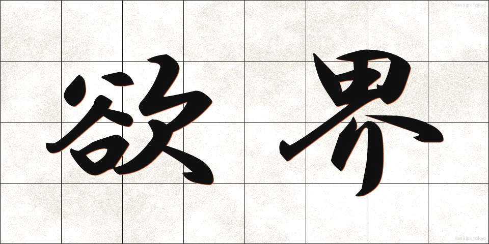欲界 (よくかい)