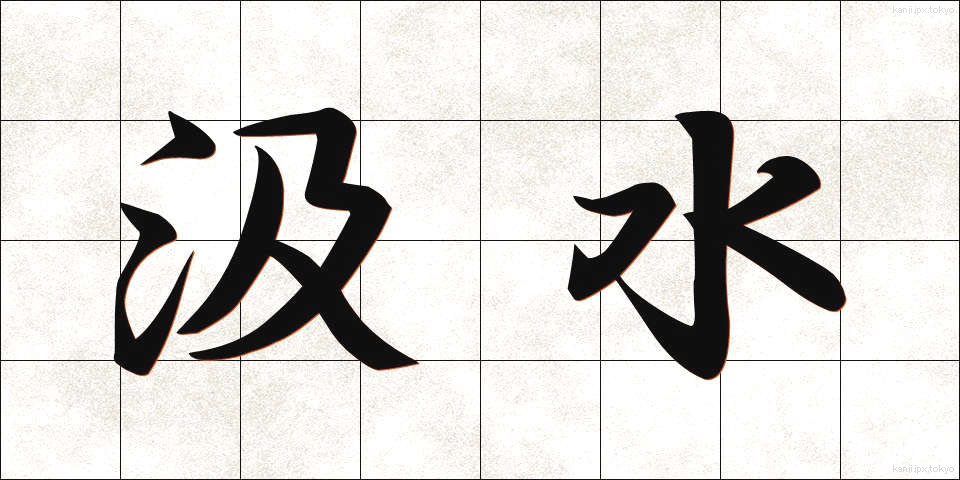 汲水 (きゅうすい)