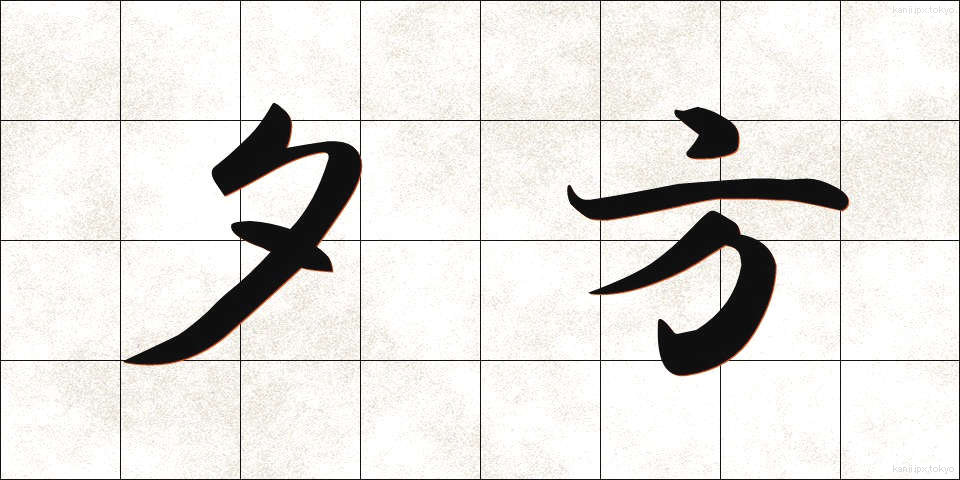 夕方 (ゆうがた)