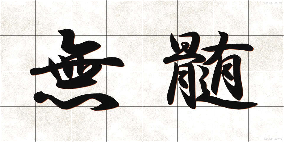 無髄 (むずい)