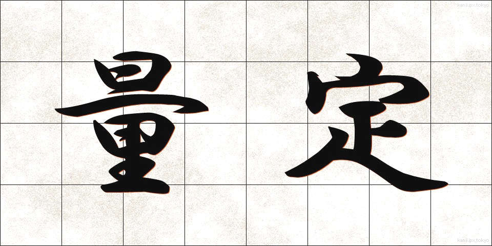 量定 (りょうてい)