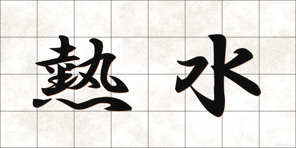熱水 (ねっすい)