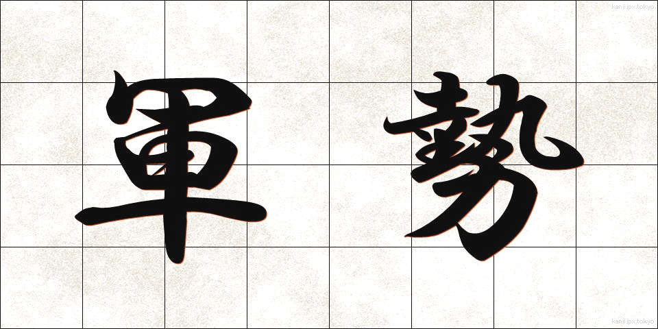 軍勢 (ぐんぜい)